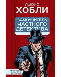 Самоучитель частного детектива