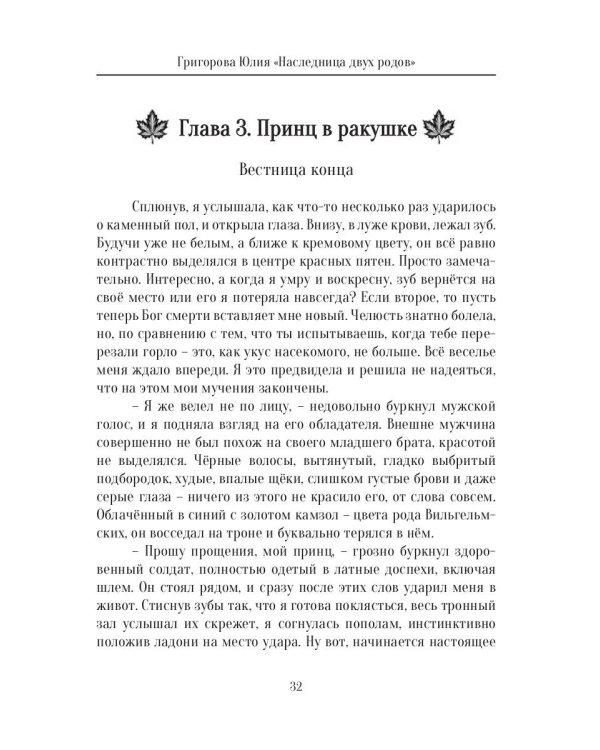 Наследница двух родов