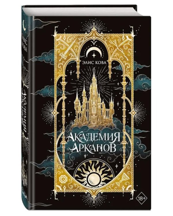 Академия Арканов