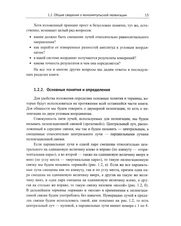 Моноимпульсная пеленгация в радиолокационных станциях с цифровыми фазированными антенными решетками. 2-е изд., испр