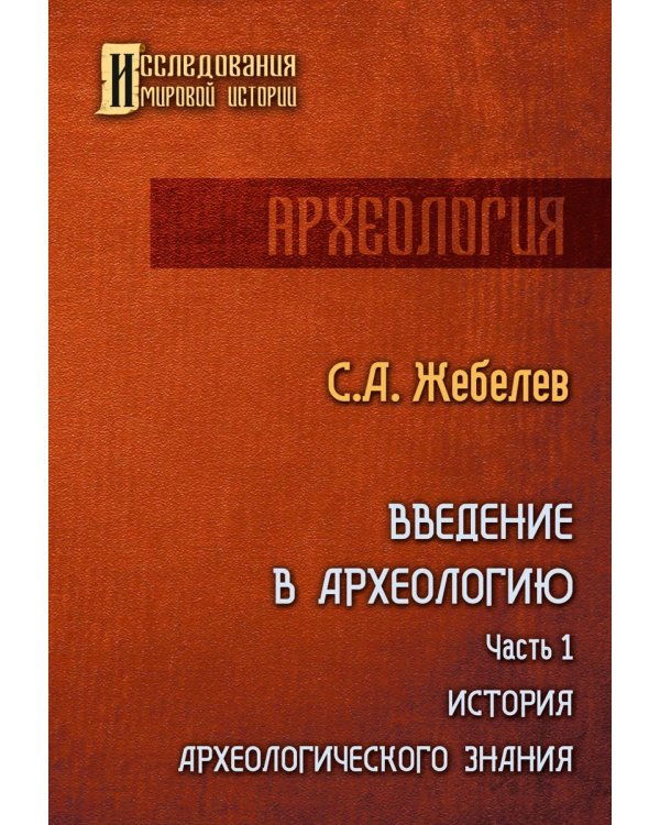 Введение в археологию. Часть 1
