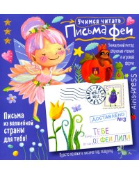 Письма феи. Учимся читать Уровень 3
