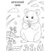 Грызунчики: книжка-раскраска