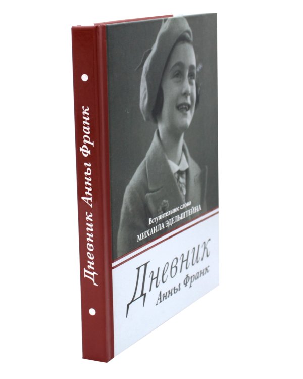 Дневник Анны Франк; Как воспитать настоящего человека (комплект из 2-х книг)