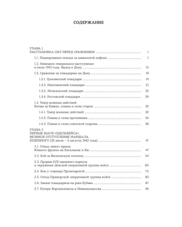 Битва за Кавказ. От Ростова до Новороссийска