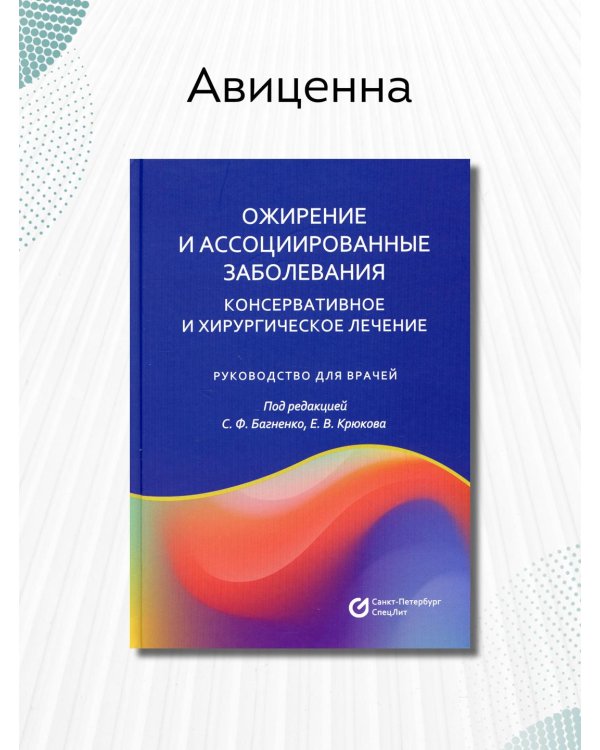 Ожирение и ассоциированные заболевания. Консервативное и хирургическое лечение