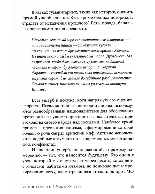 Ученые скрывают? Мифы XXI века (обл.)