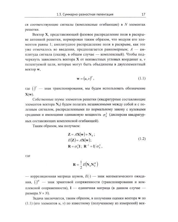Моноимпульсная пеленгация в радиолокационных станциях с цифровыми фазированными антенными решетками. 2-е изд., испр