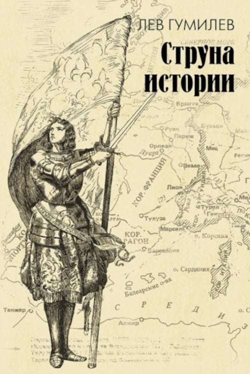 Струна истории. Лекции по этнологии Струна истории. Лекции по этнологии