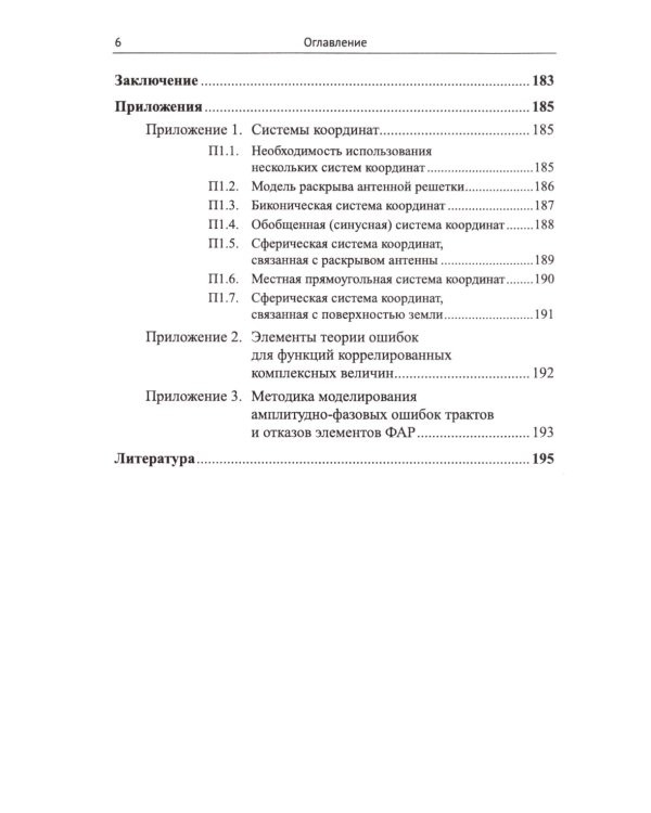 Моноимпульсная пеленгация в радиолокационных станциях с цифровыми фазированными антенными решетками. 2-е изд., испр