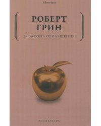 24 закона обольщения