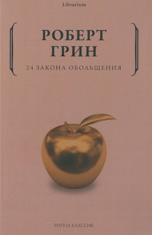 24 закона обольщения