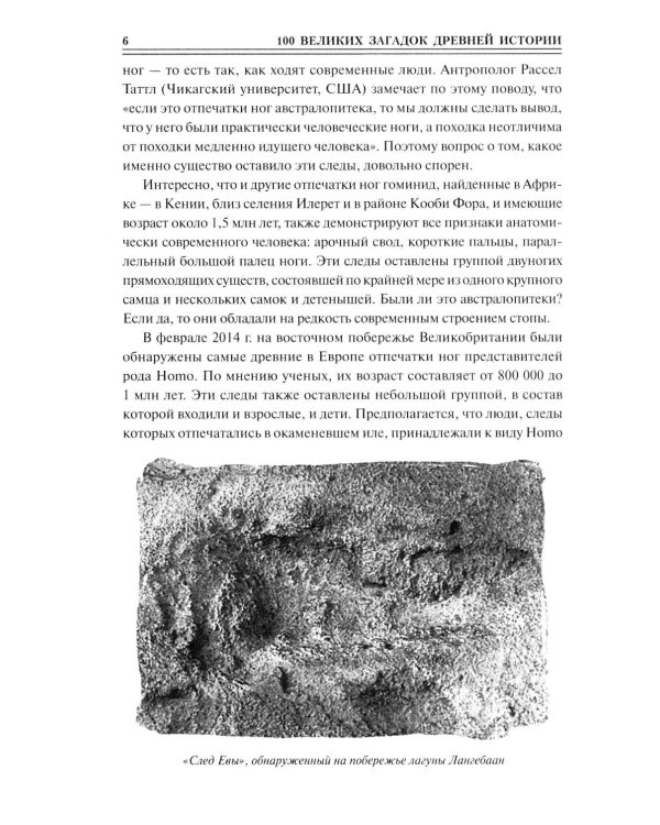 100 великих загадок древней истории