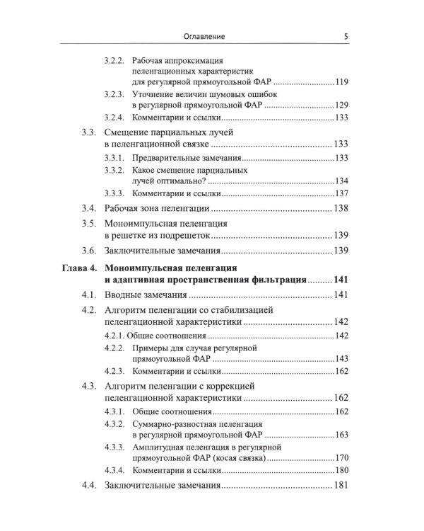 Моноимпульсная пеленгация в радиолокационных станциях с цифровыми фазированными антенными решетками. 2-е изд., испр