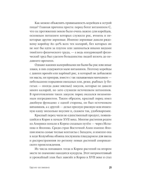 Не только кимчхи: История, культура и повседневная жизнь Кореи