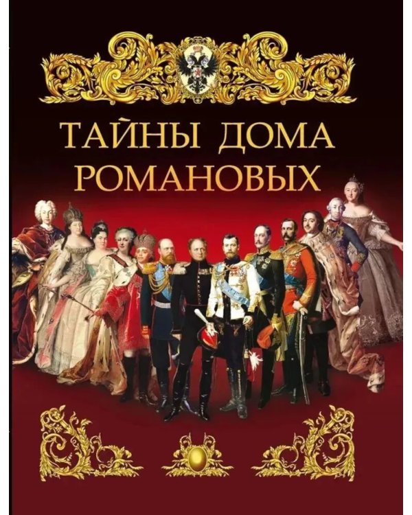Тайны дома Романовых