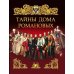 Тайны дома Романовых