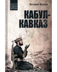 Кабул - Кавказ