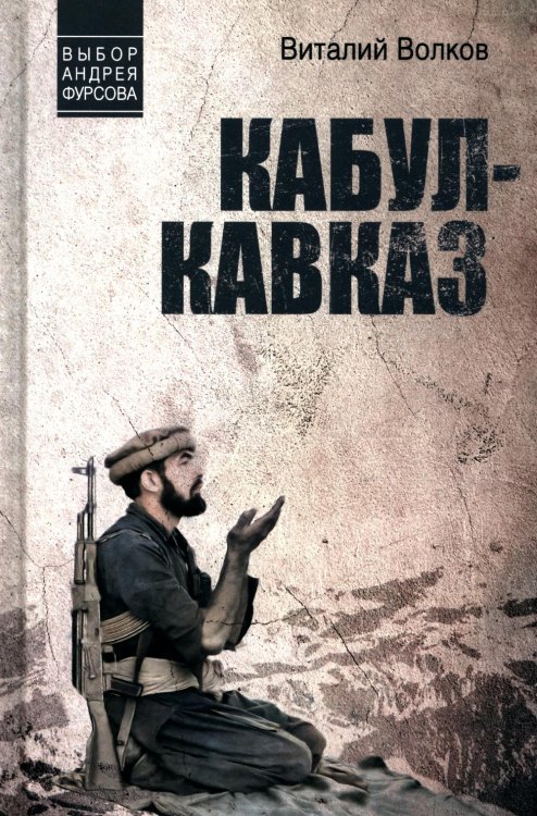 Выбор Андрея Фурсова Кабул - Кавказ