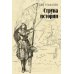 Струна истории. Лекции по этнологии Струна истории. Лекции по этнологии