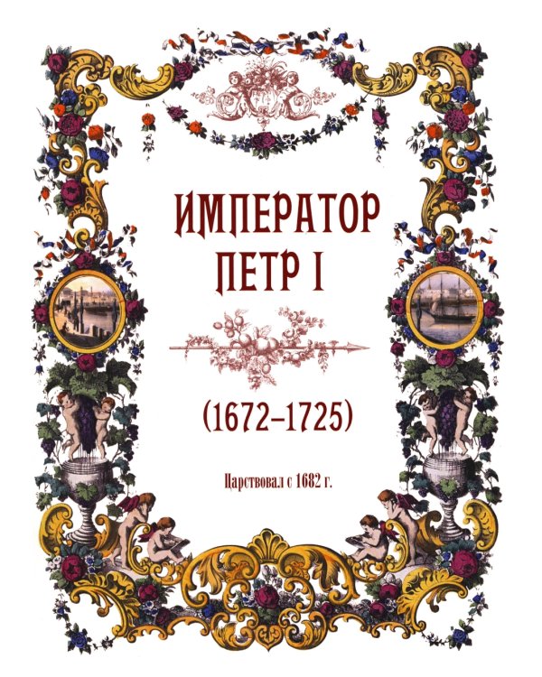 Тайны дома Романовых