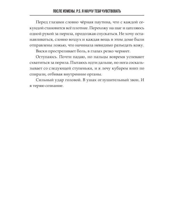После измены. P.S. Я научу тебя чувствовать