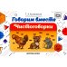 Говорим вместе. Чистоговорки (4-7 лет)
