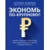 Экономь по-крупному!: секреты больших корпораций, легко применимые для малого и среднего бизнеса