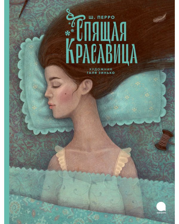 Спящая красавица