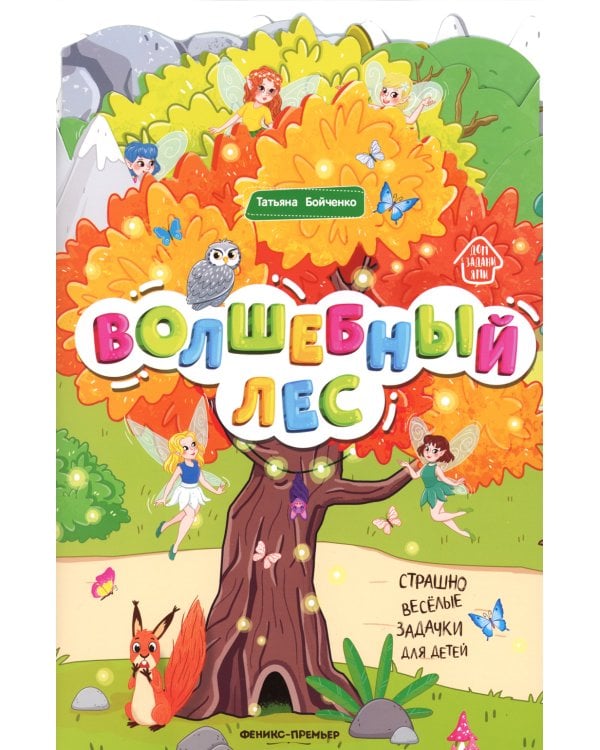 Волшебный лес: книжка-гармошка. 2-е изд