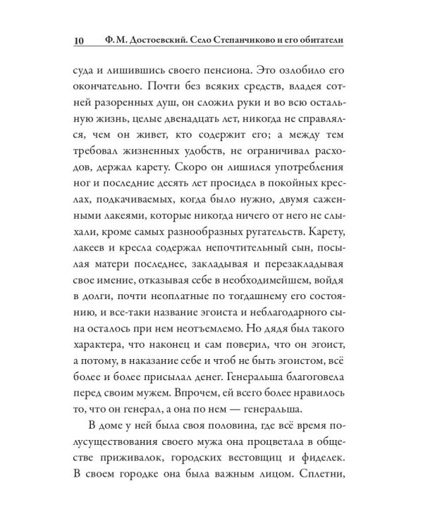 Село Степанчиково и его обитатели