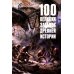 100 великих загадок древней истории