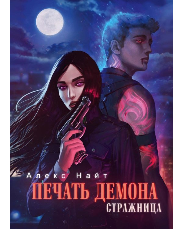 Печать Демона. Стражница