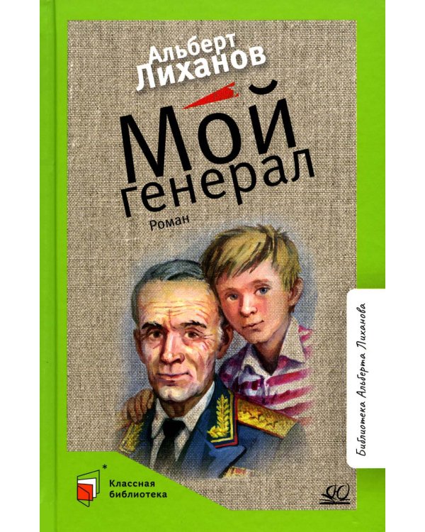 Мой генерал: роман