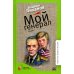 Классная библиотека Мой генерал
