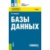 Базы данных: Учебник. 3-е изд., перераб