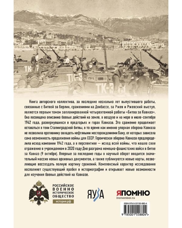 Битва за Кавказ. От Ростова до Новороссийска