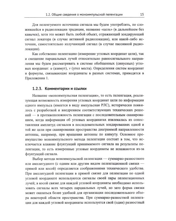 Моноимпульсная пеленгация в радиолокационных станциях с цифровыми фазированными антенными решетками. 2-е изд., испр