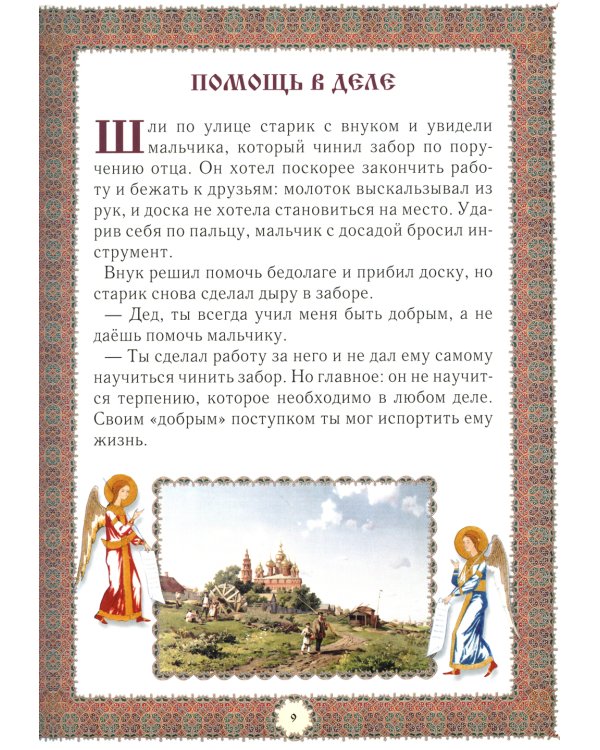 Не хлебом единым... Притчи и христианские легенды