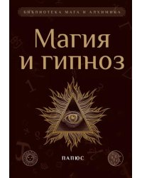 Магия и гипноз