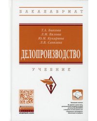 Делопроизводство: Учебник. 4-е изд., перераб. и доп