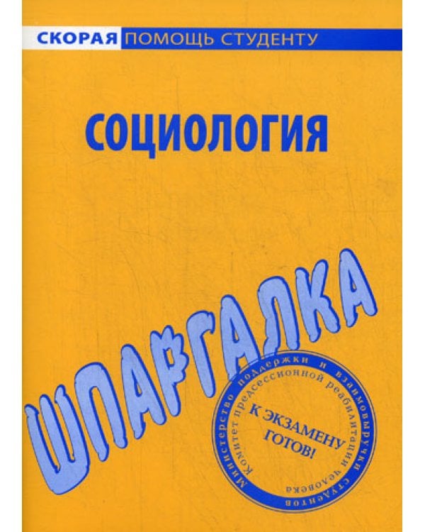 Шпаргалка по социологии