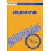 Шпаргалка по социологии