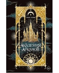 Академия Арканов