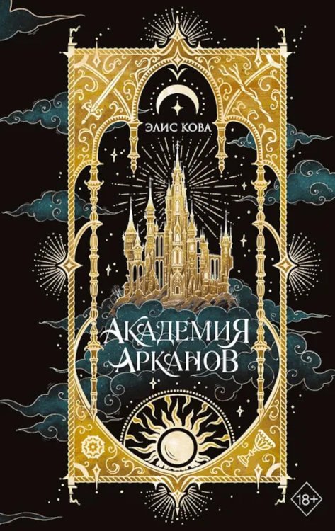 Академия Арканов