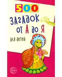 500 загадок от А до Я для детей