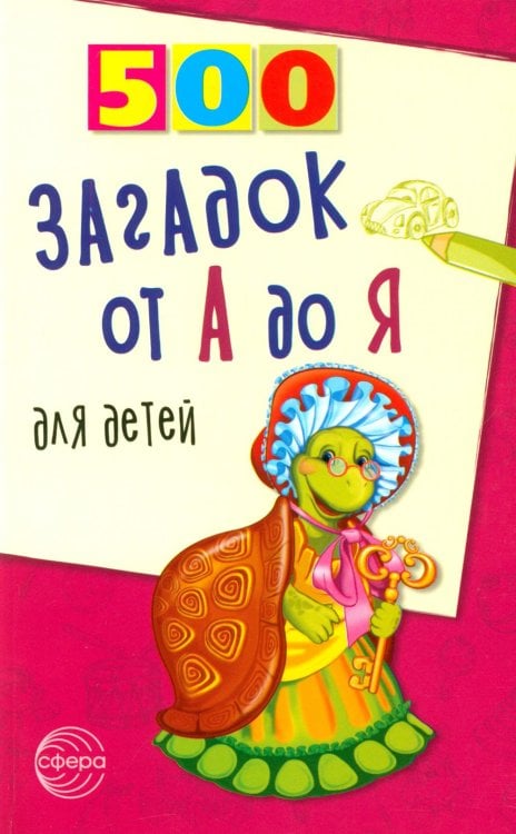 500 загадок от А до Я для детей
