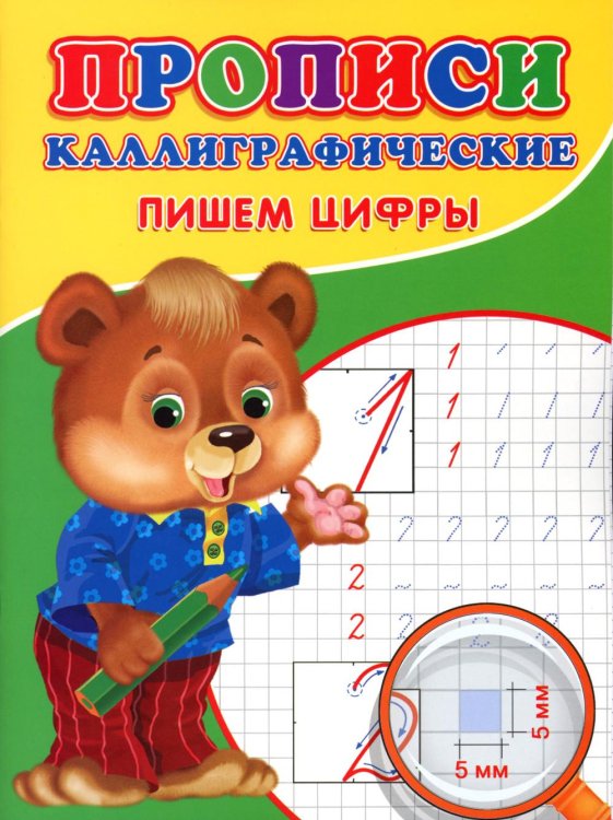 Прописи для малышей Прописи. Каллиграфические. Пишем цифры