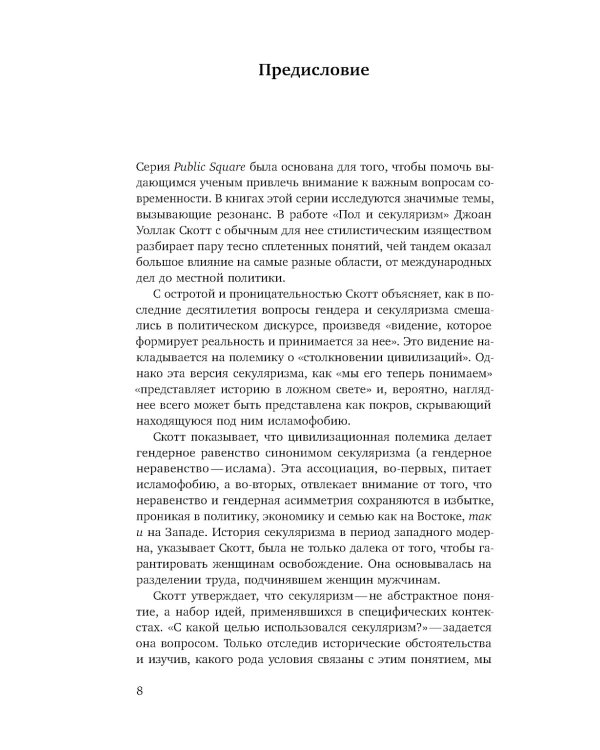 Пол и секуляризм