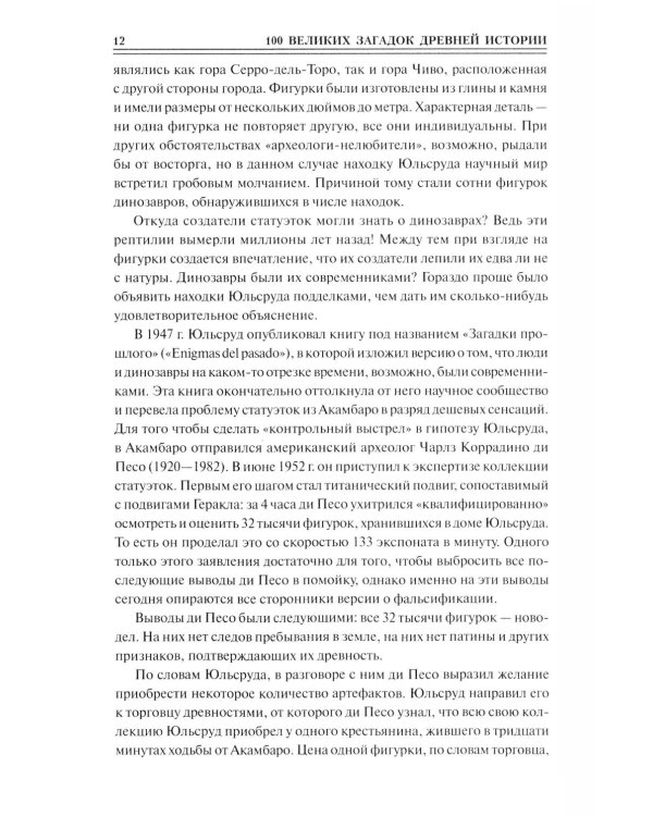 100 великих загадок древней истории